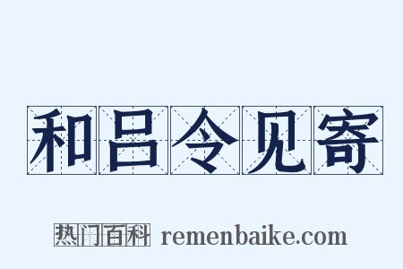 和吕令见寄是什么意思的图片